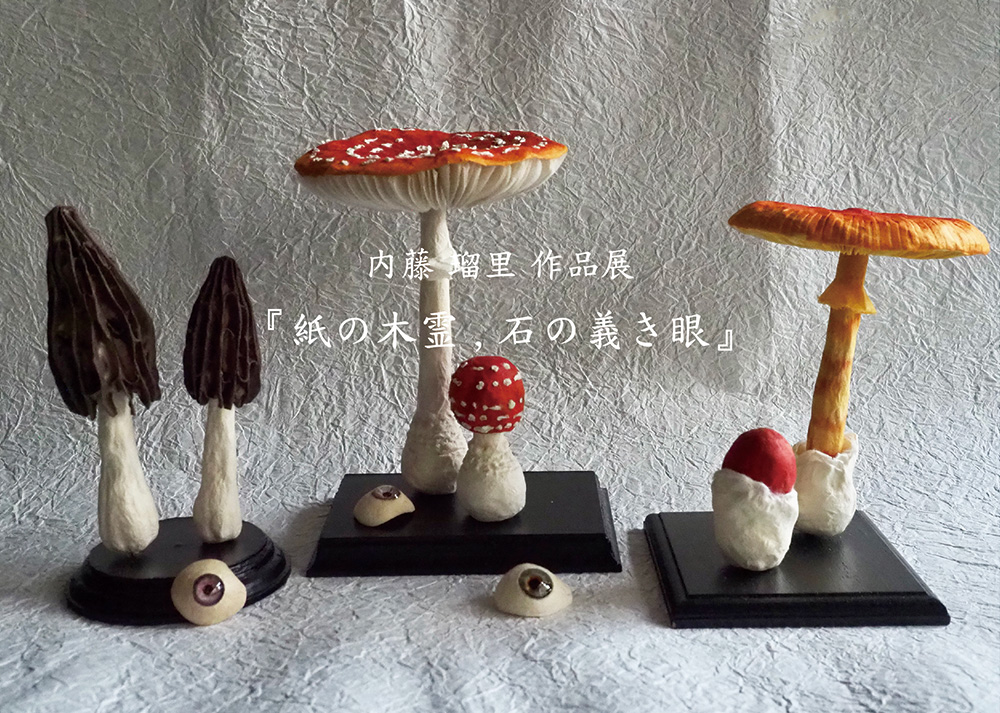 内藤 瑠里 作品展『 紙の木霊 , 石の義き眼 』