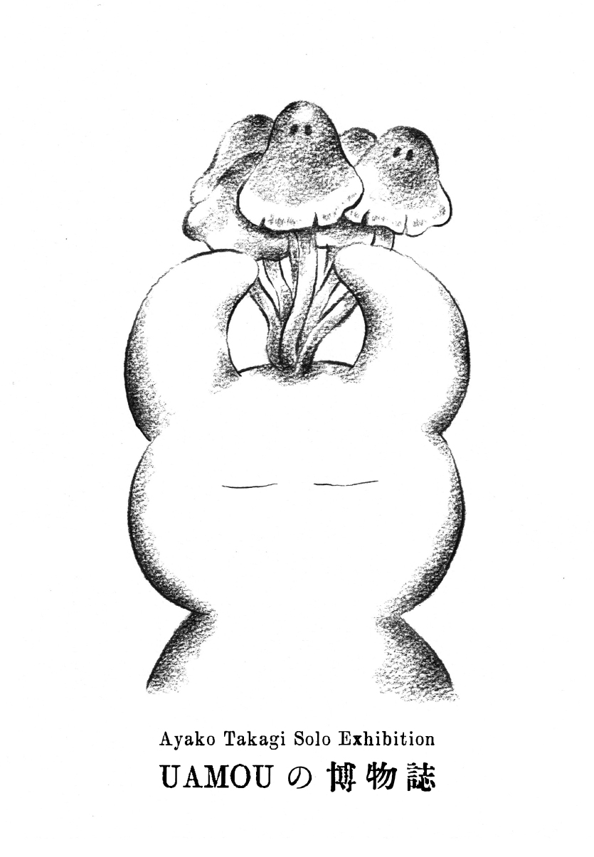 Ayako Takagi Solo Exhibition  『 UAMOUの博物誌 』