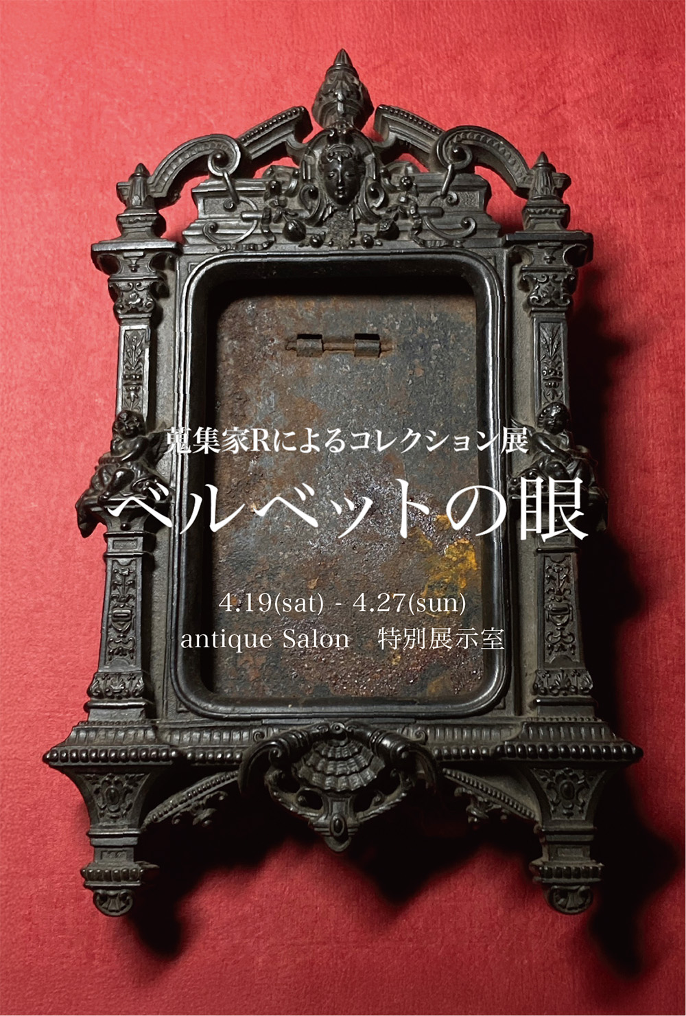蒐集家Rによるコレクション展『 ベルベットの眼 』