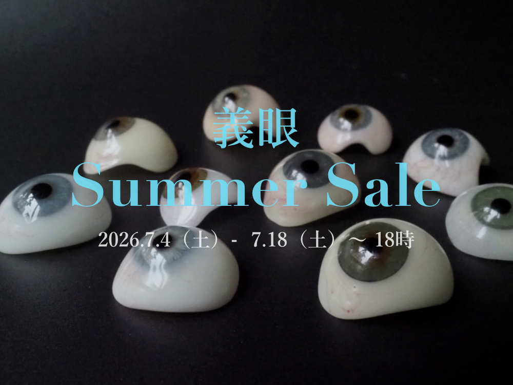 義眼サマーセール開催