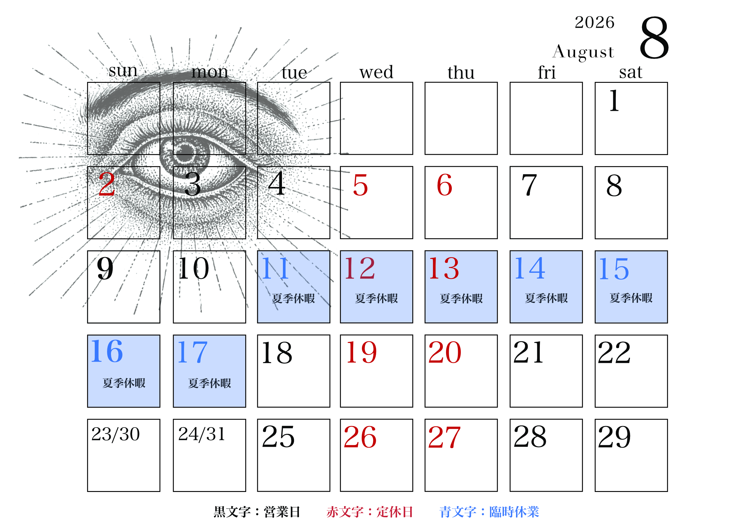 8月の営業予定