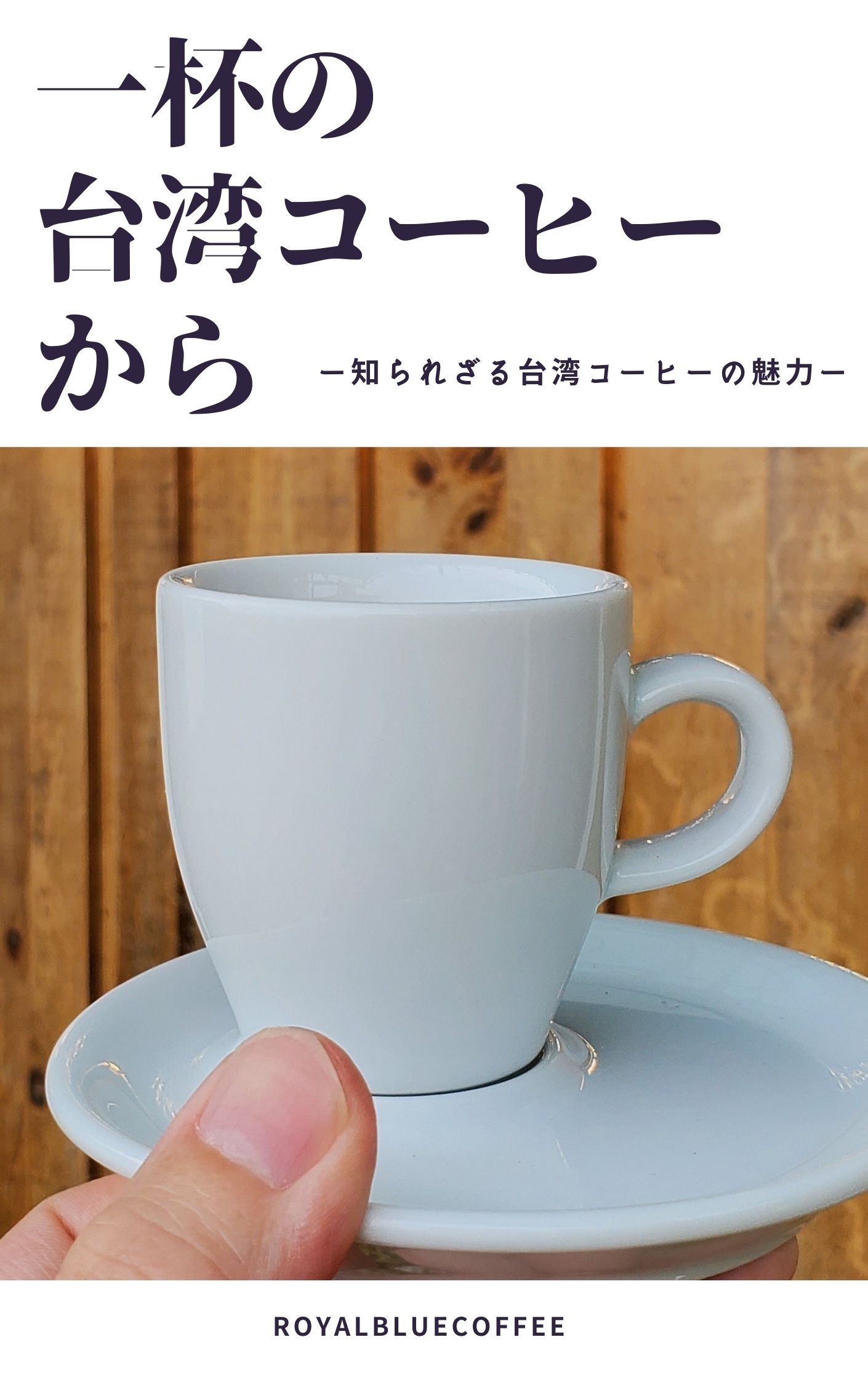 【お知らせ】台湾コーヒーの魅力を綴った本を出版しました！