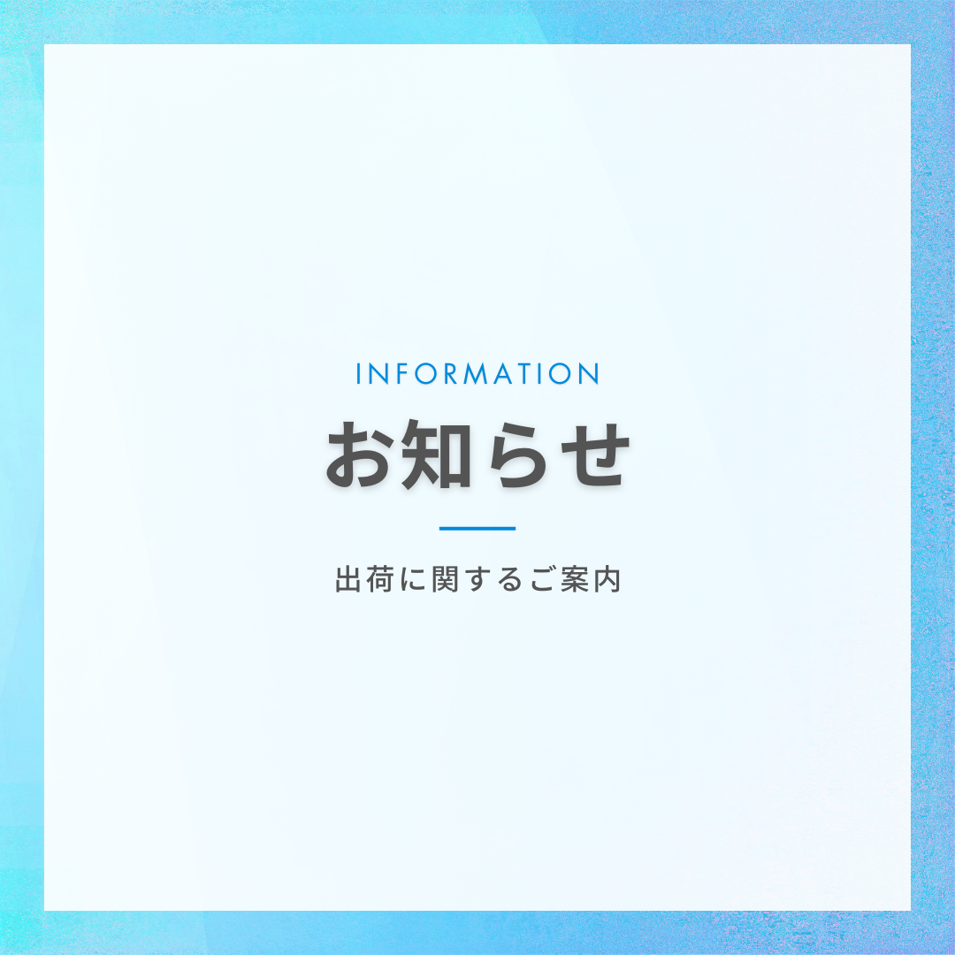 ［出荷に関するご案内］ゴールデンウィーク期間中の発送について