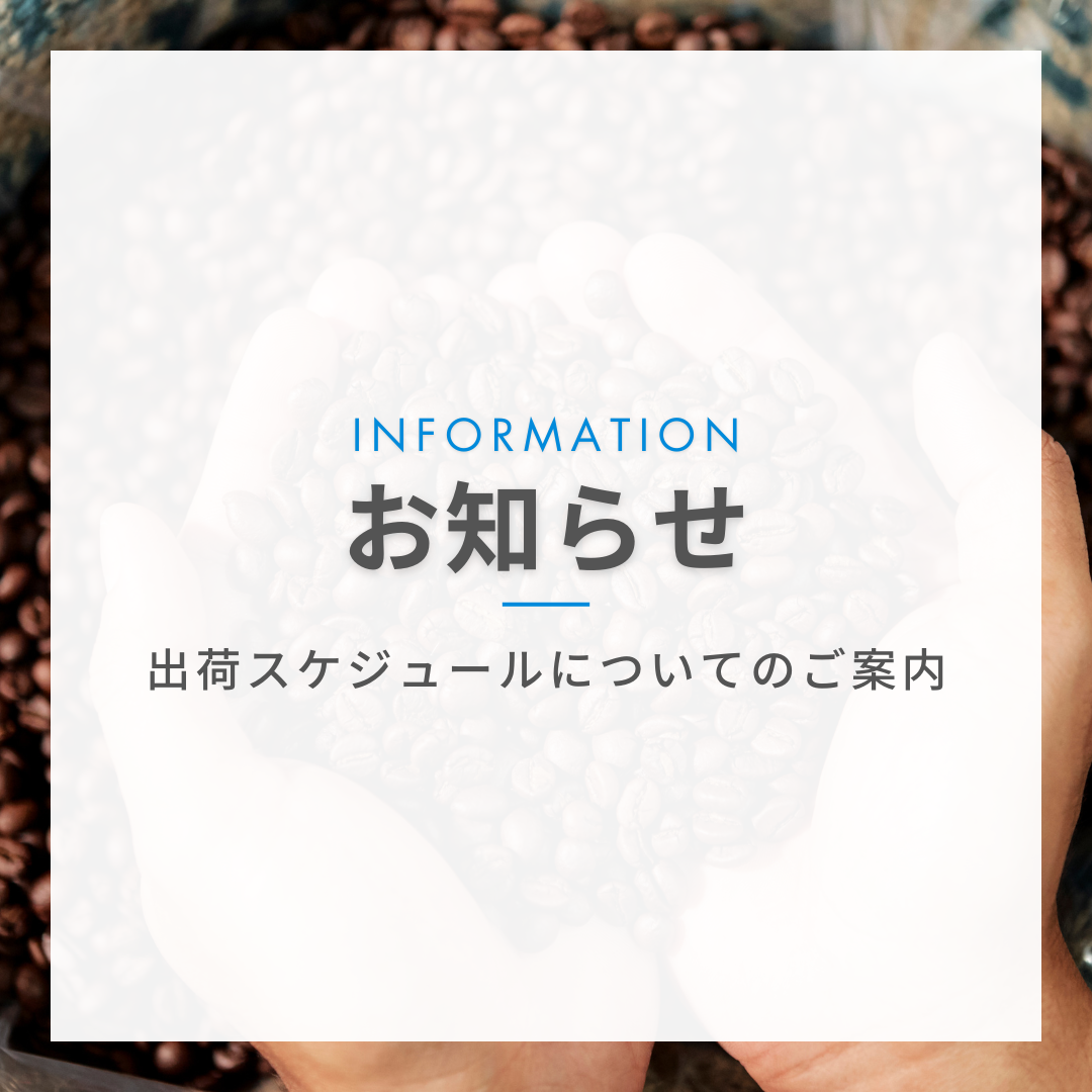 ［ご案内］5月下旬〜6月末の出荷スケジュールについて