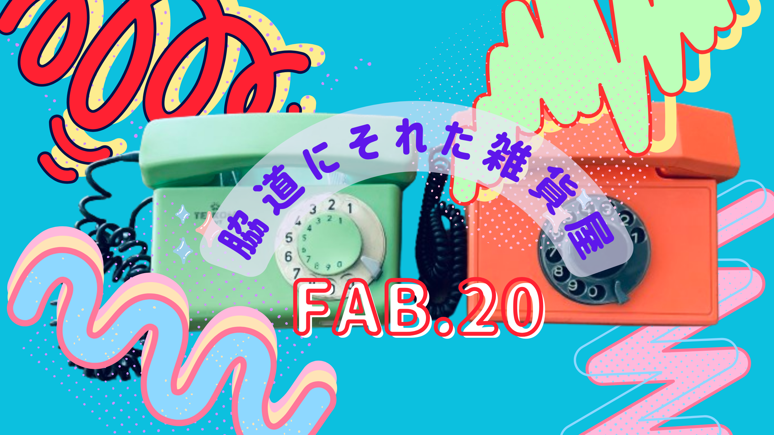 このショップ、FAB.20 の事