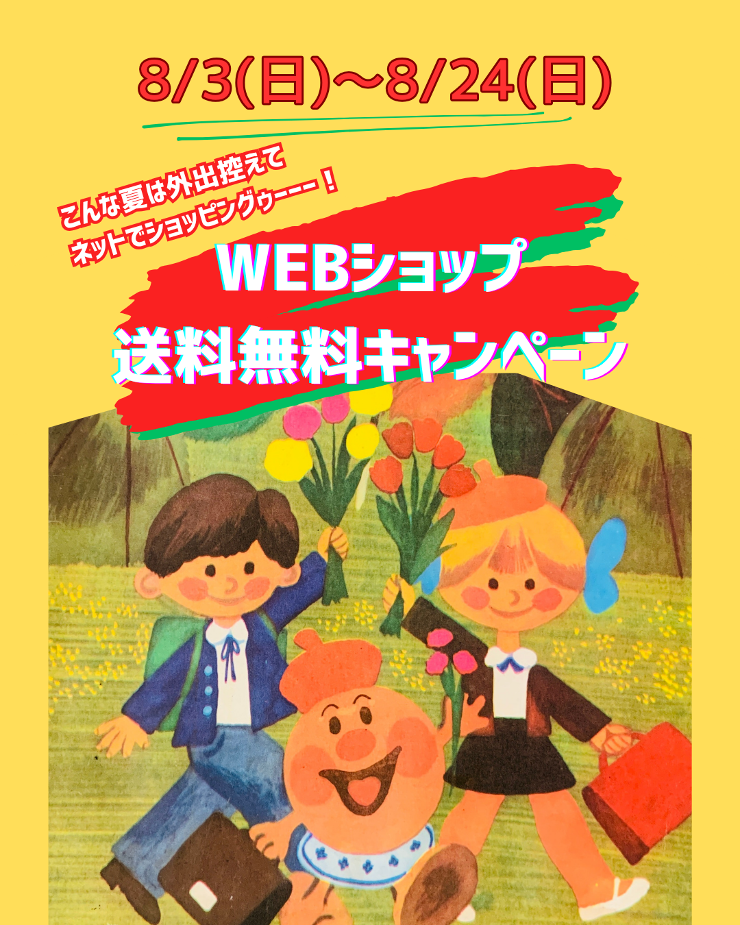 8月夏の送料無料キャンペーン中です！