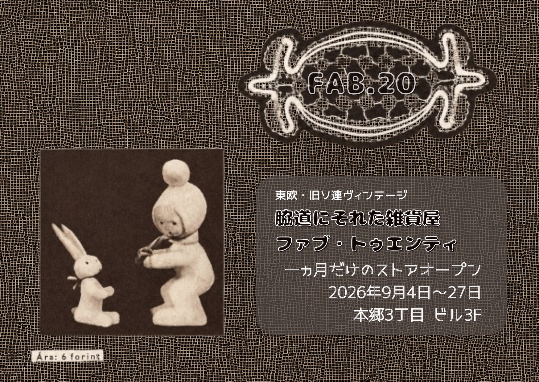 9月に本郷三丁目にてFAB.20期間限定ストアがオープンします！！！