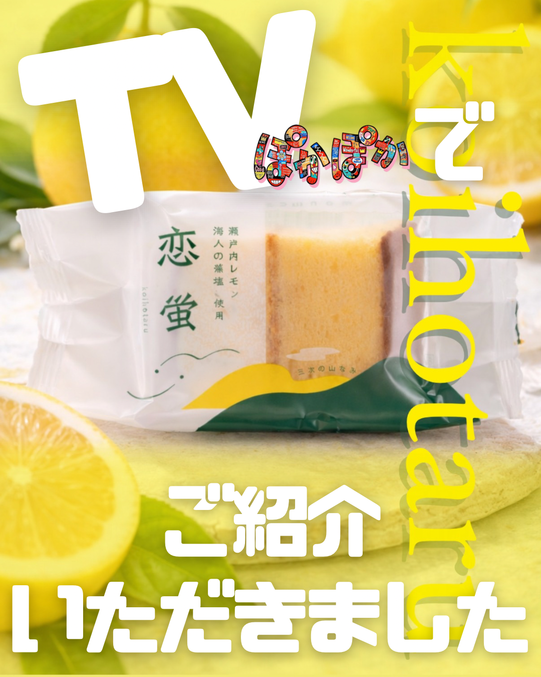 フジテレビ「ぽかぽか」でご紹介いただきました📺✨