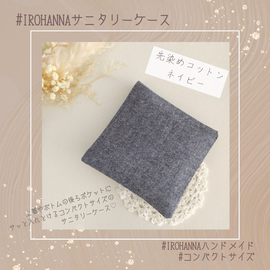 ハンドメイドサニタリーケース 【先染めコットンネイビー】再販✕4♡大人気コンパクトサニタリーケース
