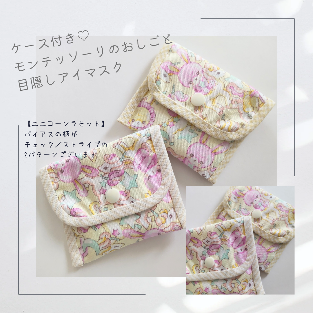モンテッソーリのおしごと目隠しアイマスク