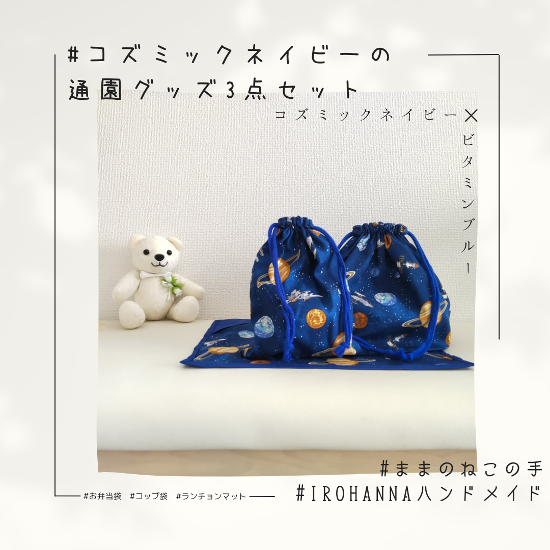 お友達と被らない”オリジナルのコップ袋”
