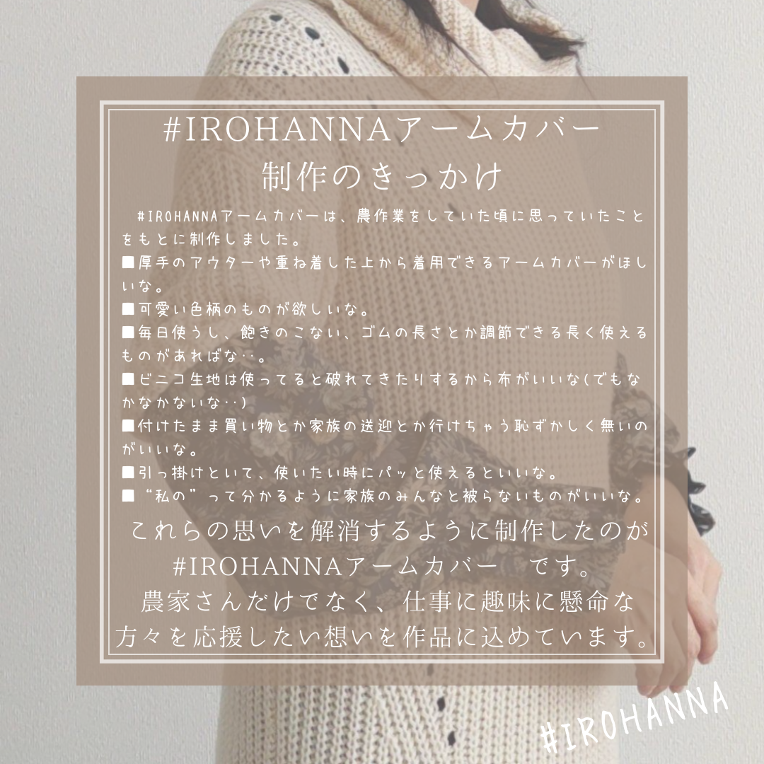 制作のきっかけ　～IROHANNAアームカバー～