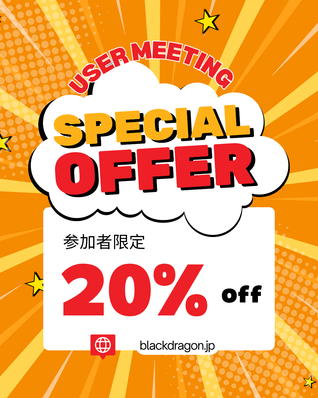 【参加者限定20%OFF】BLACK DRAGON USER MEETING 特別キャンペーン