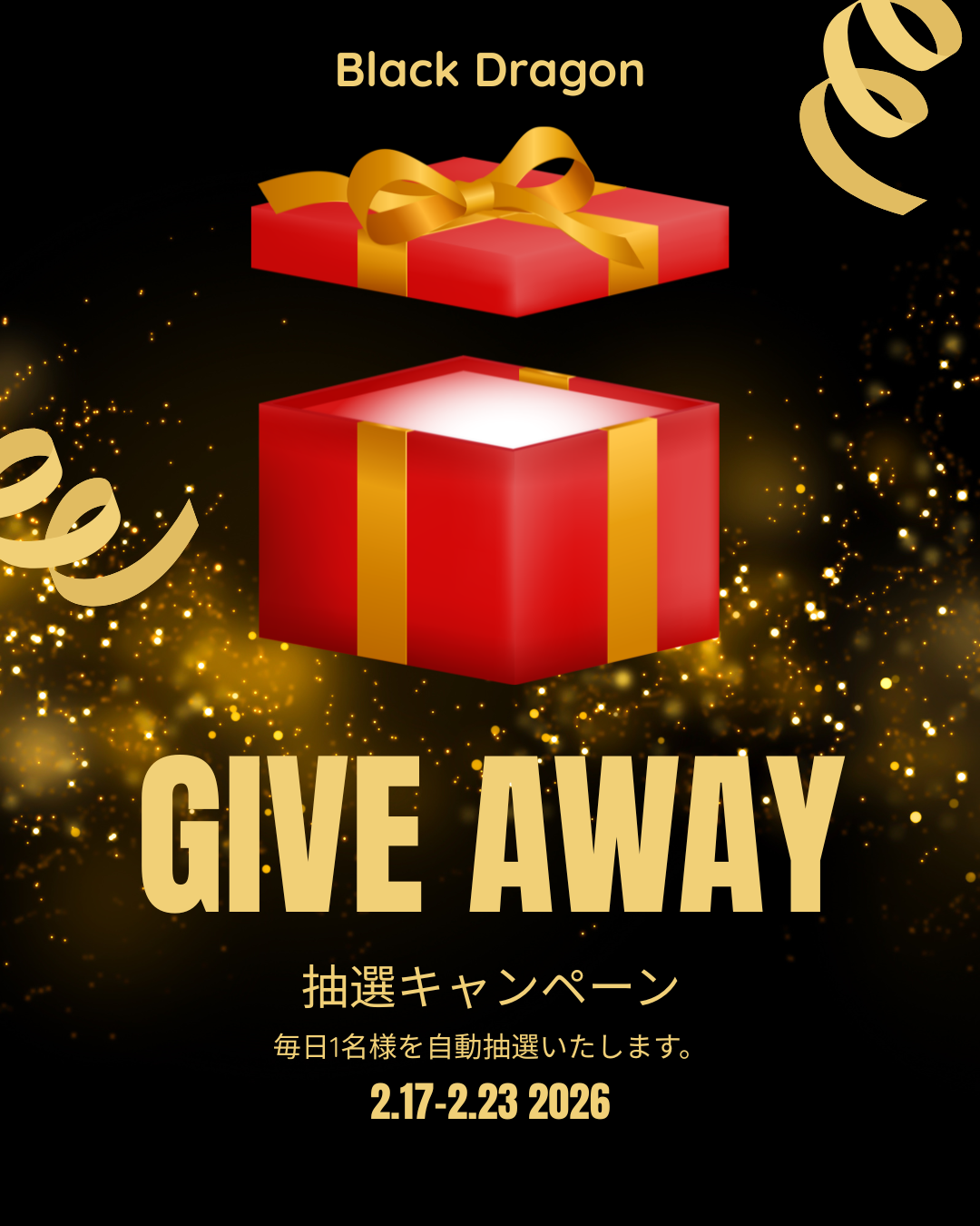 【期間限定|毎日抽選キャンペーンのお知らせ】