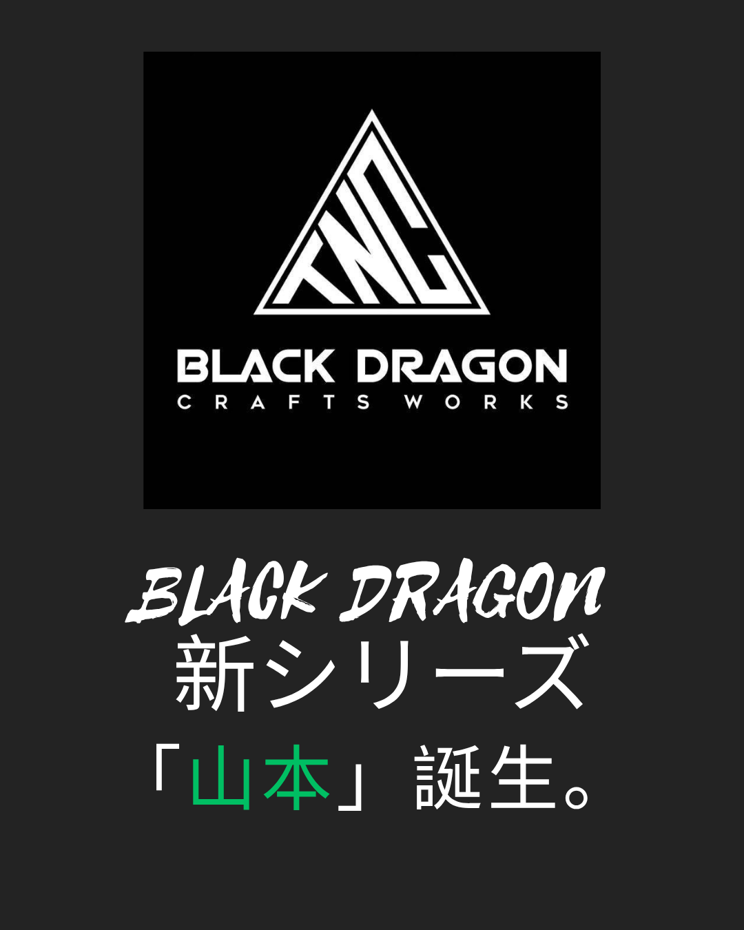 ✨BLACK DRAGON 新しいキャンプギアシリーズ、その名は「山本」