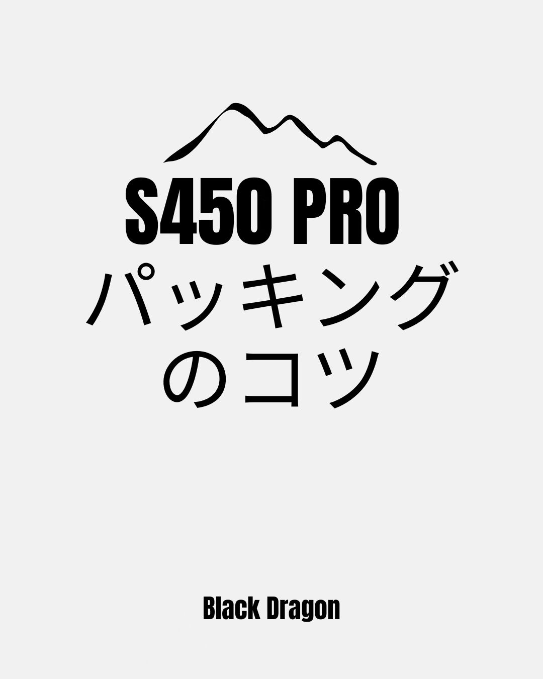 Black Dragon S450 Pro パッキングのコツ