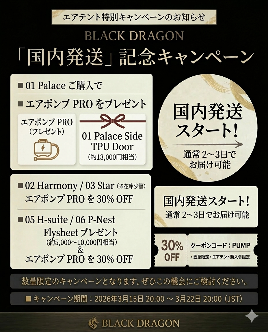 国内発送開始記念｜エアテント特別キャンペーン