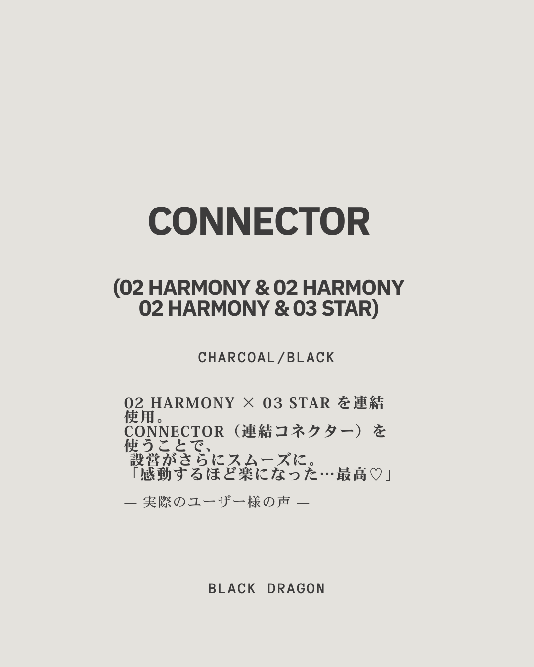 02 Harmony Connector再入荷のお知らせ