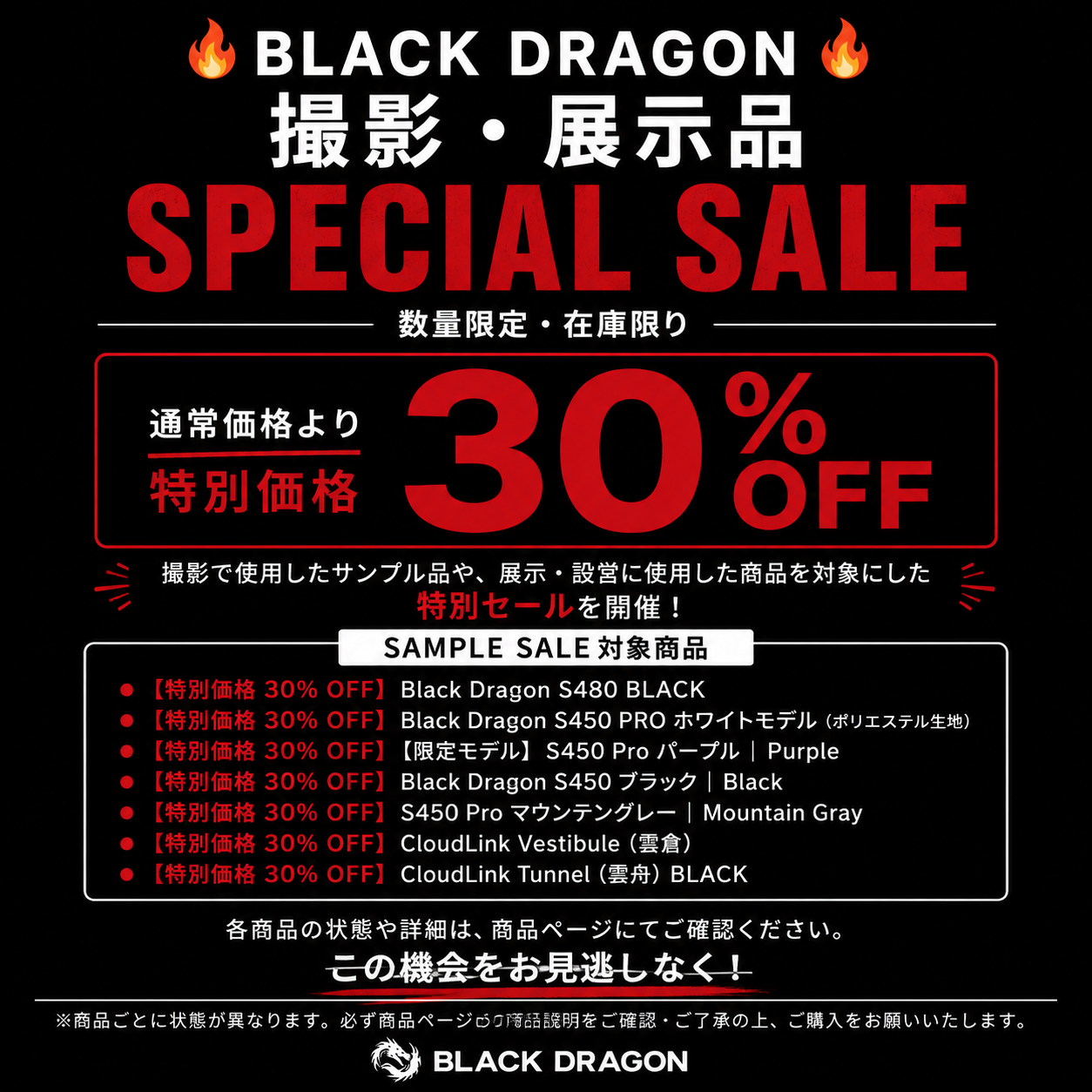 🔥 BLACK DRAGON 撮影・展示品 SPECIAL SALE｜30% OFF 🔥