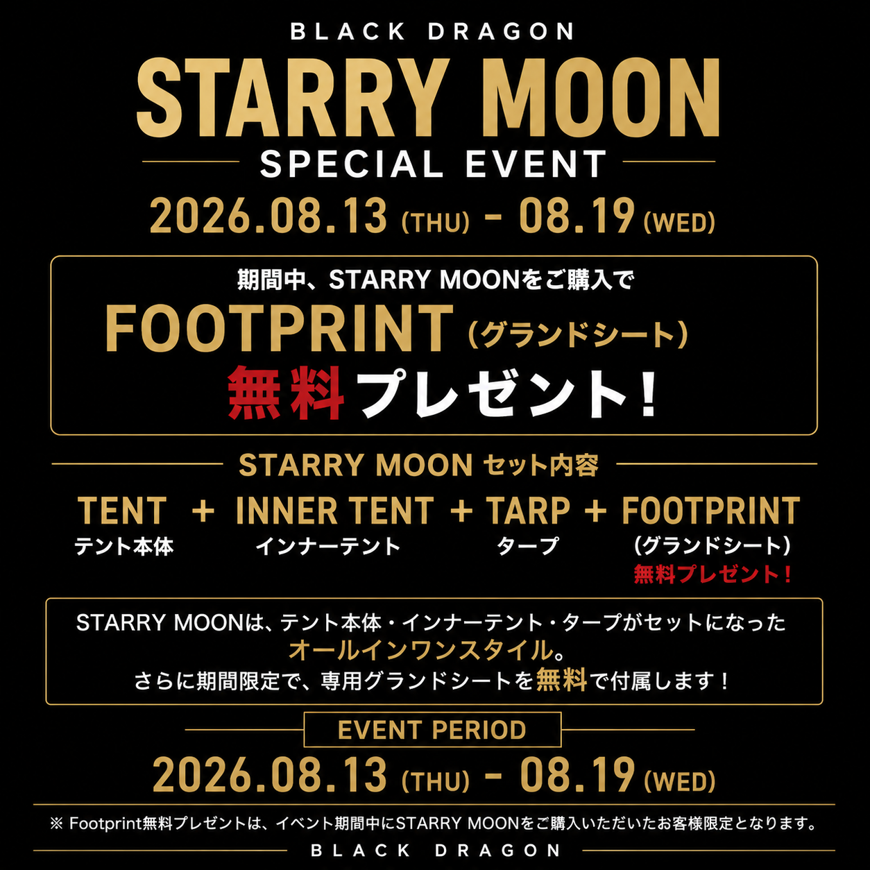 【8/13〜8/19 期間限定】STARRY MOON SPECIAL EVENT 🌙