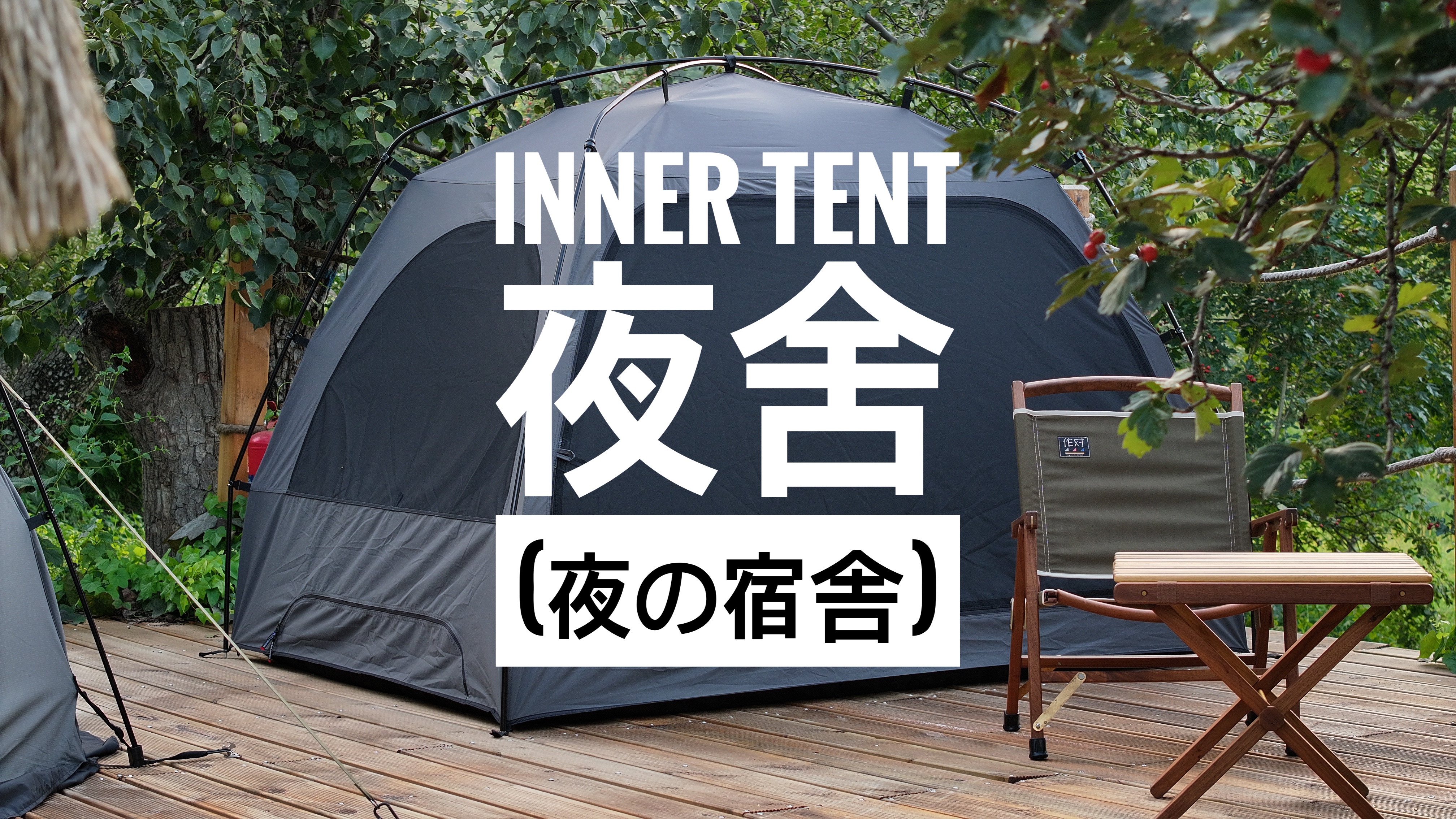✨新作登場✨TNC Inner Tent インナーテント 夜舍(夜の宿舎) Normal size