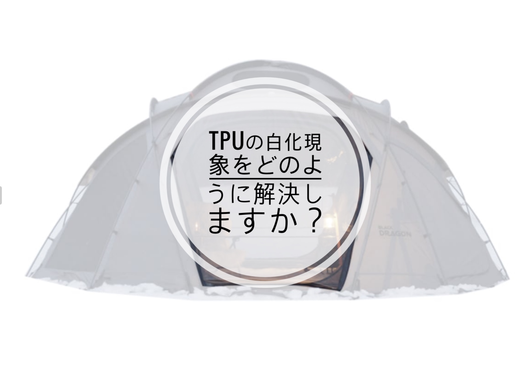 TPUの白化現象をどのように解決しますか？