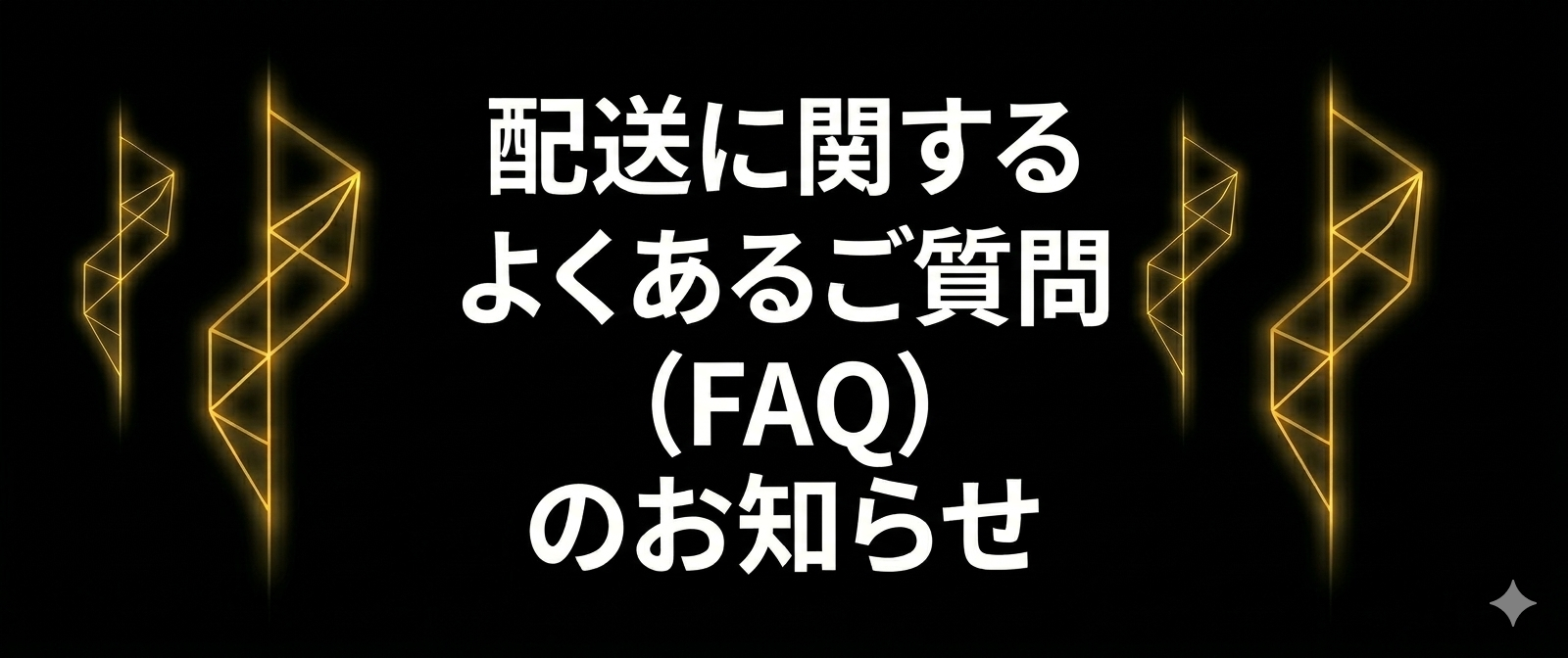 配送に関するよくあるご質問（FAQ）のお知らせ