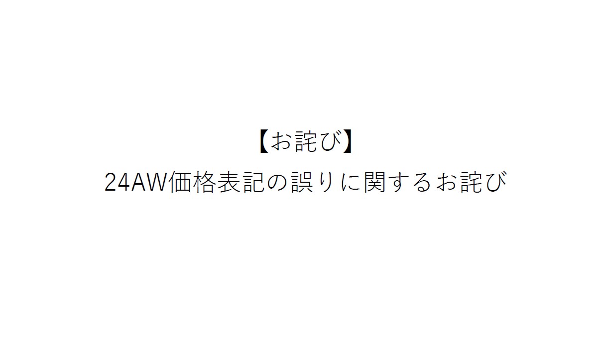 24AW価格表記の誤りに関するお詫び