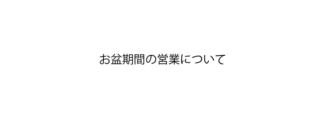 お盆期間の営業について