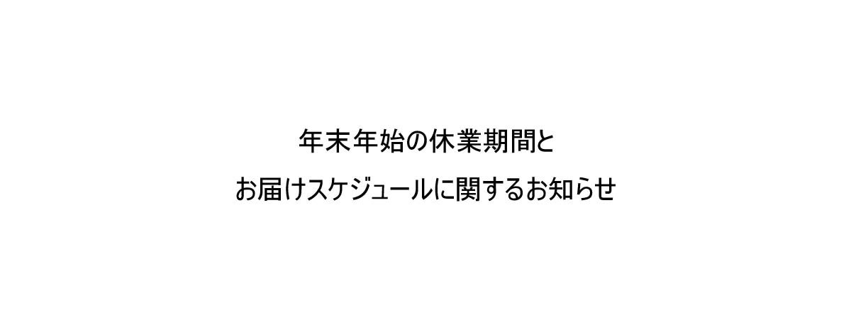 年末年始の休業期間とお届けスケジュールに関するお知らせ