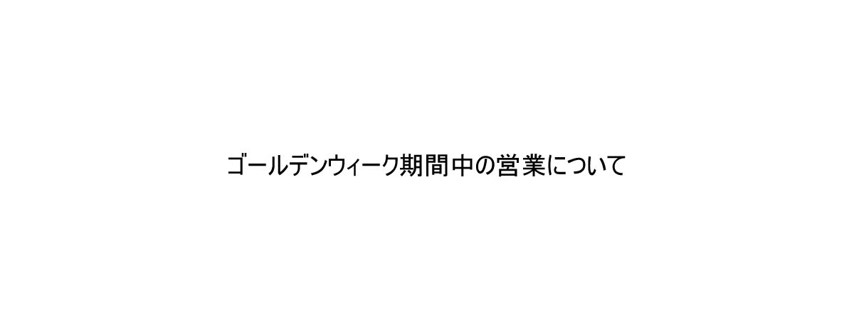 ゴールデンウイーク期間中の営業について