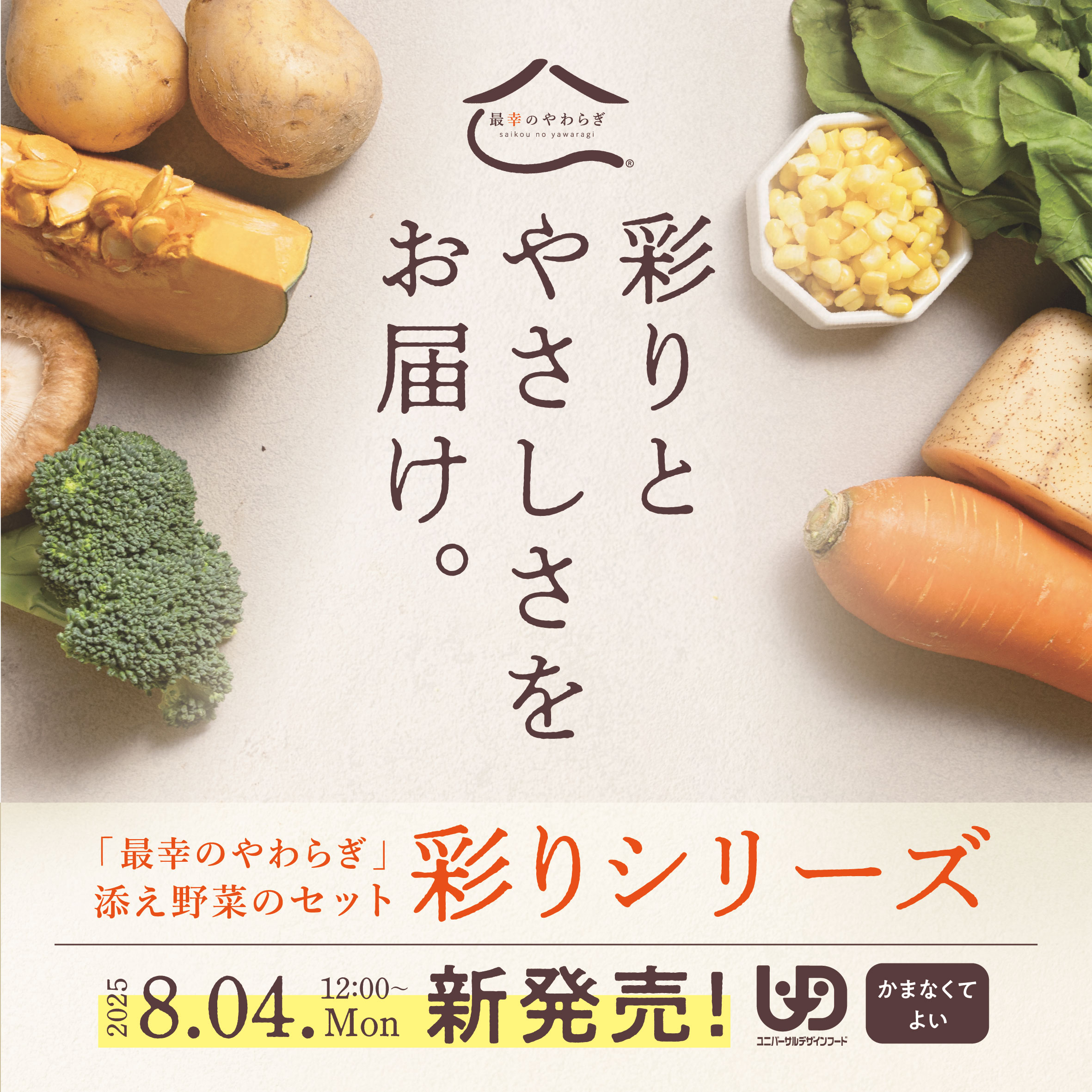 【📢 新商品発売のご案内】彩りシリーズ新登場！