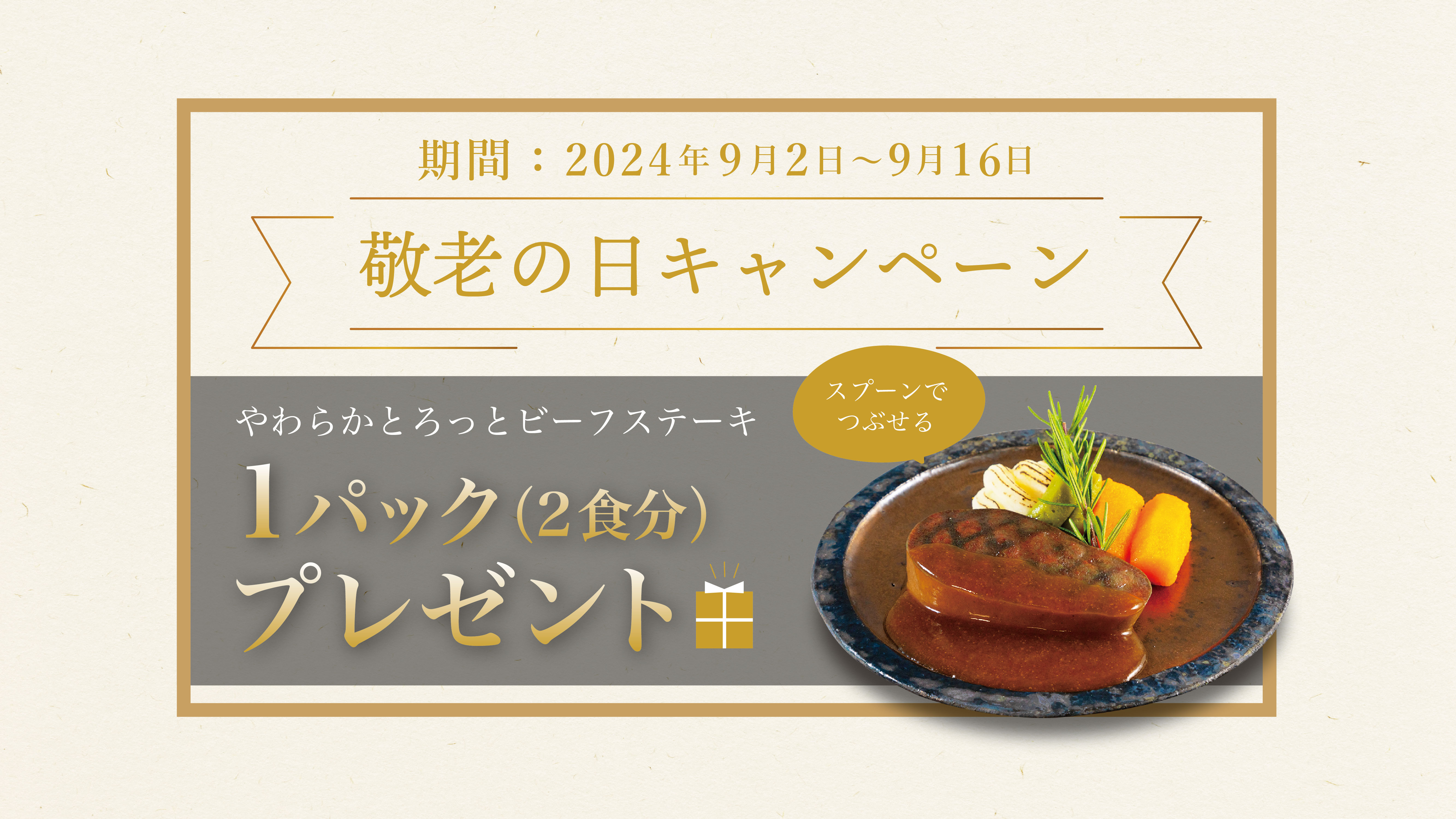 【敬老の日キャンペーン】開催中！