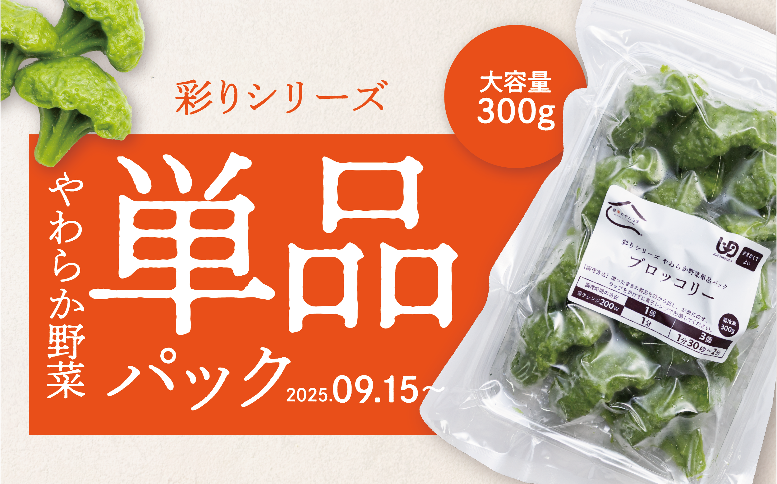 【📢 新商品発売のご案内】やわらか野菜が単品パックで新登場！