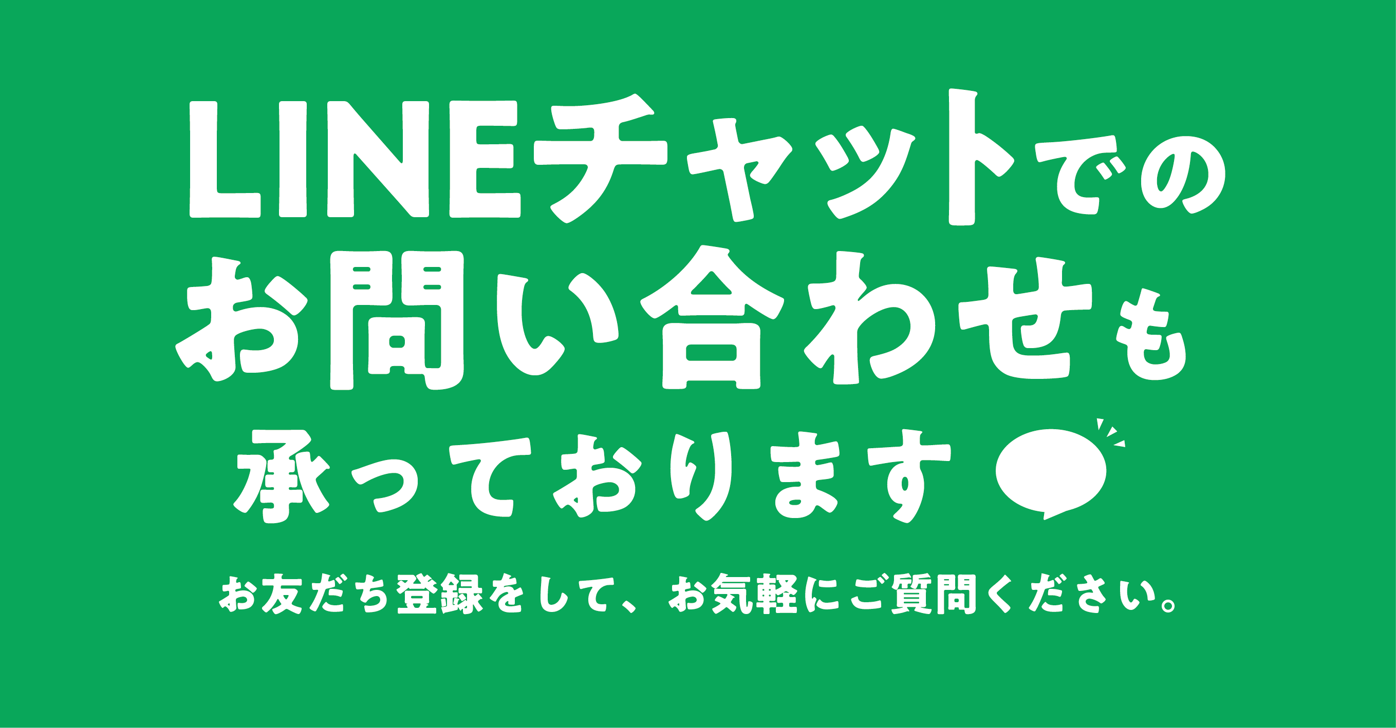 【お問い合わせに関して】LINEチャットでのお問い合わせも承っております。