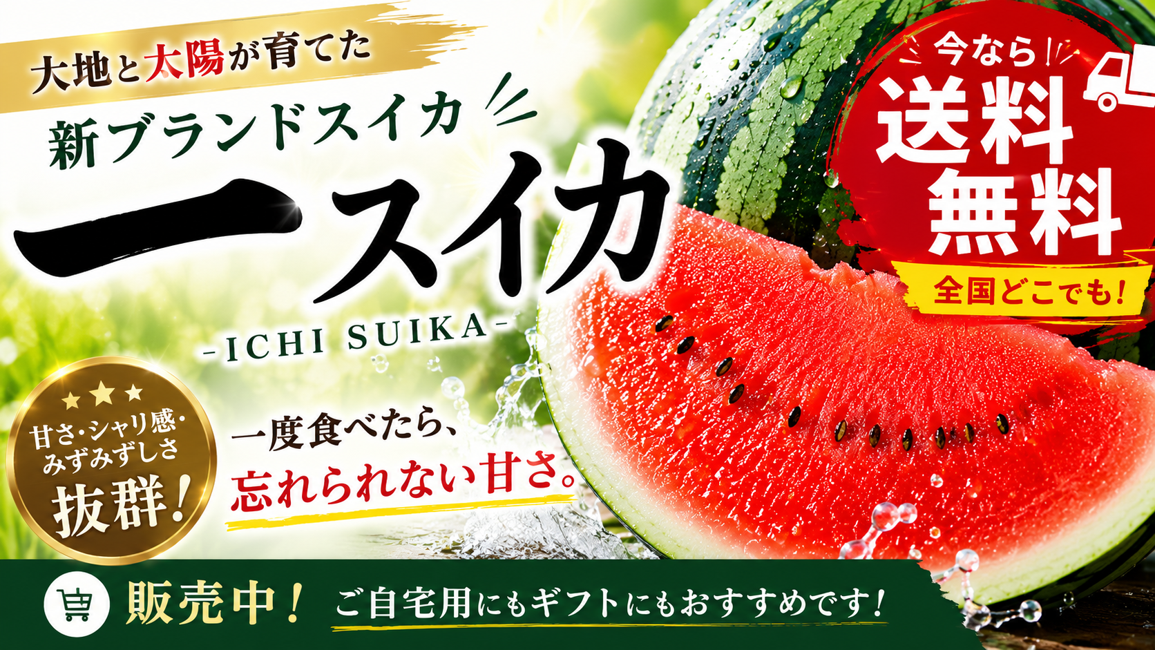 【一スイカ販売開始】