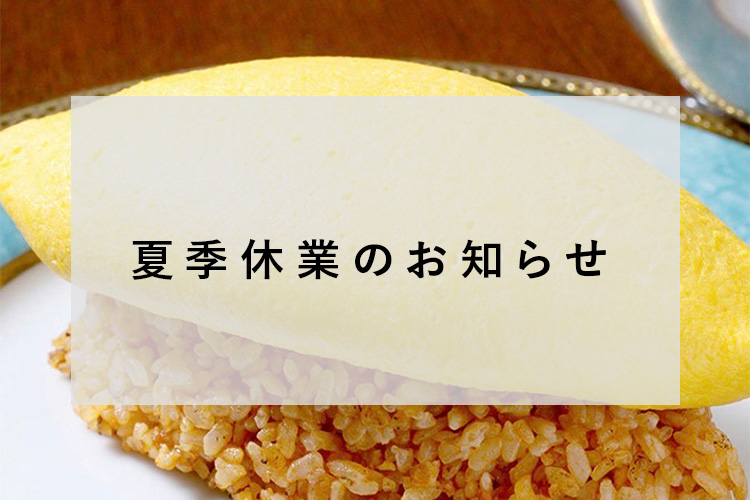 お盆期間中の商品発送について
