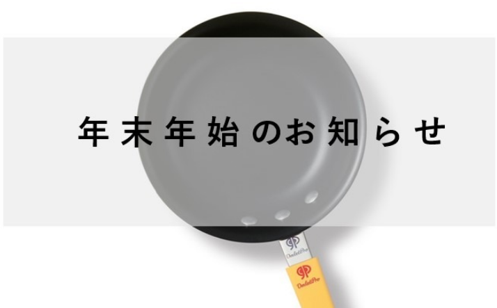 年末年始のお知らせ