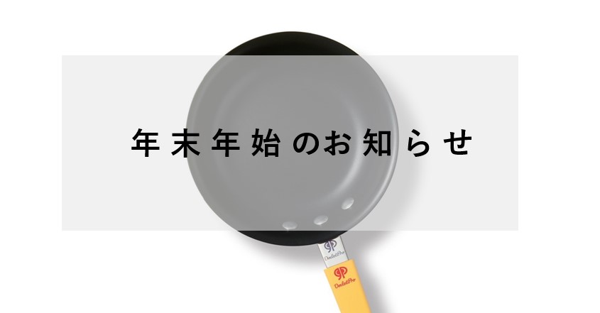年末年始のお知らせ