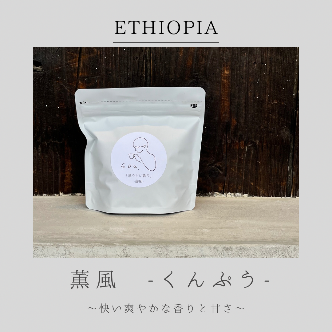 新発売のコーヒーのご紹介 -薫風-