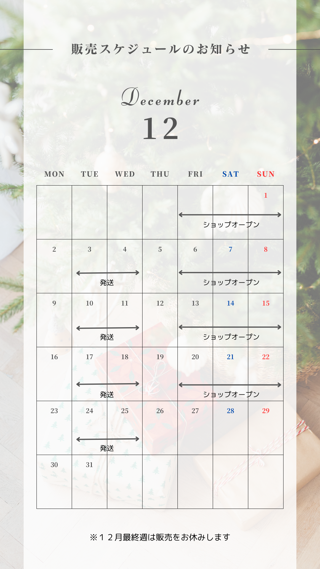 12月のスケジュールについて
