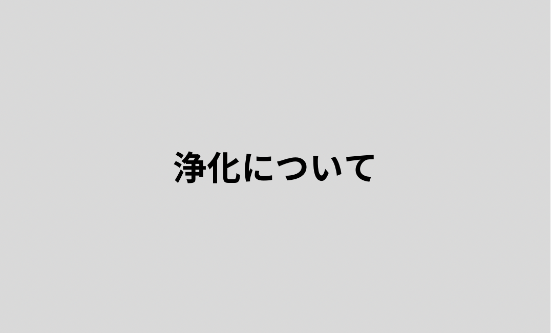 浄化について