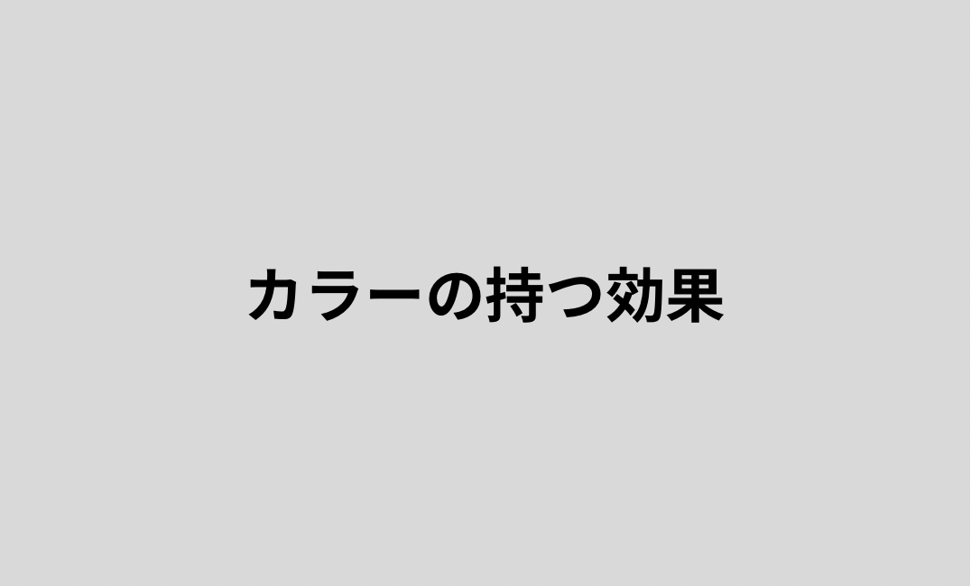 カラーの持つ効果