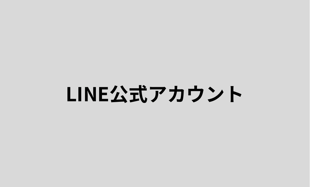 LINE公式アカウント