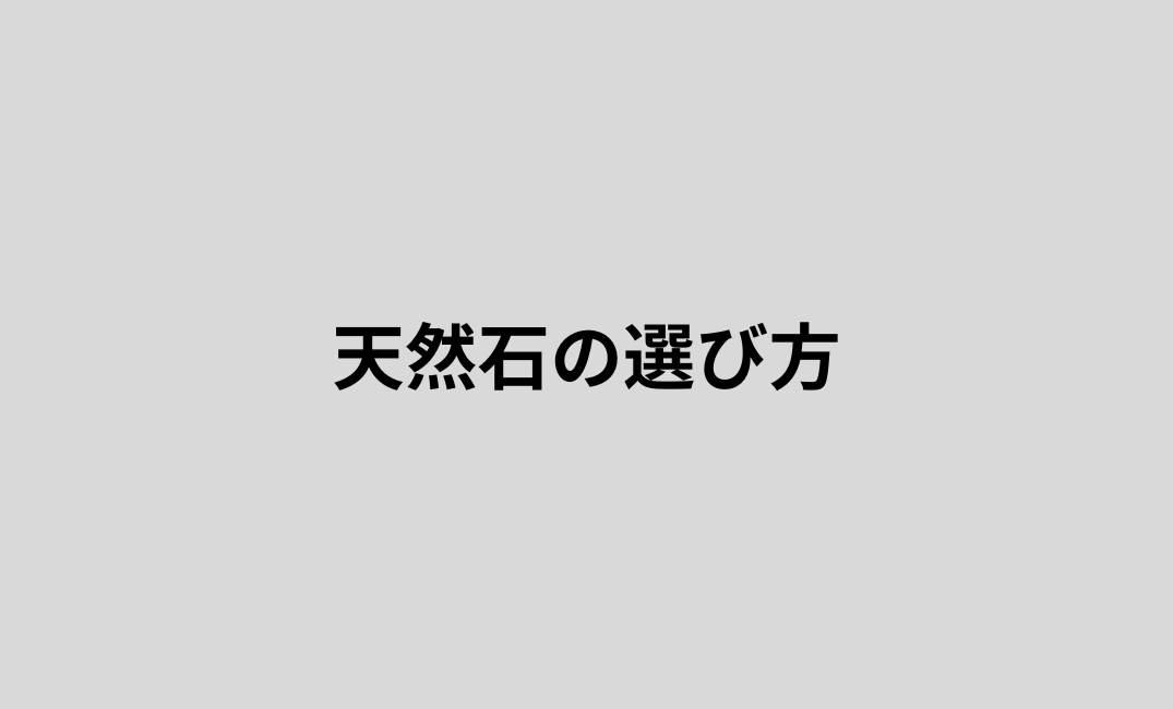 天然石の選び方