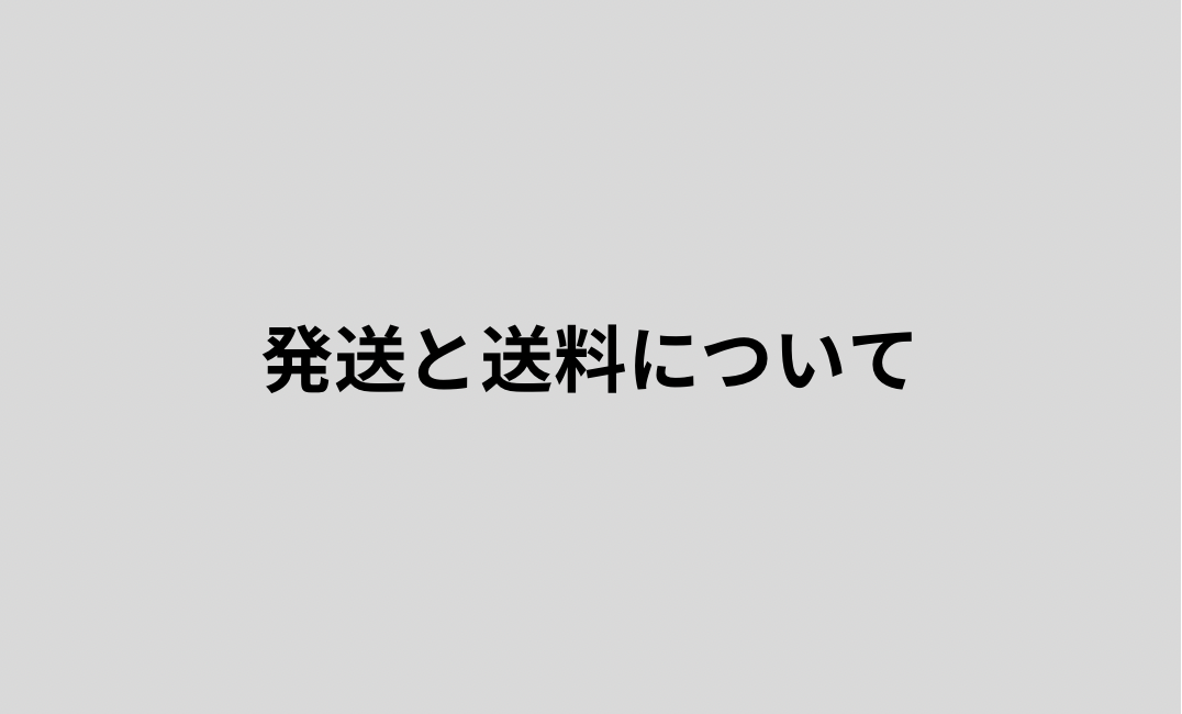 発送と送料について
