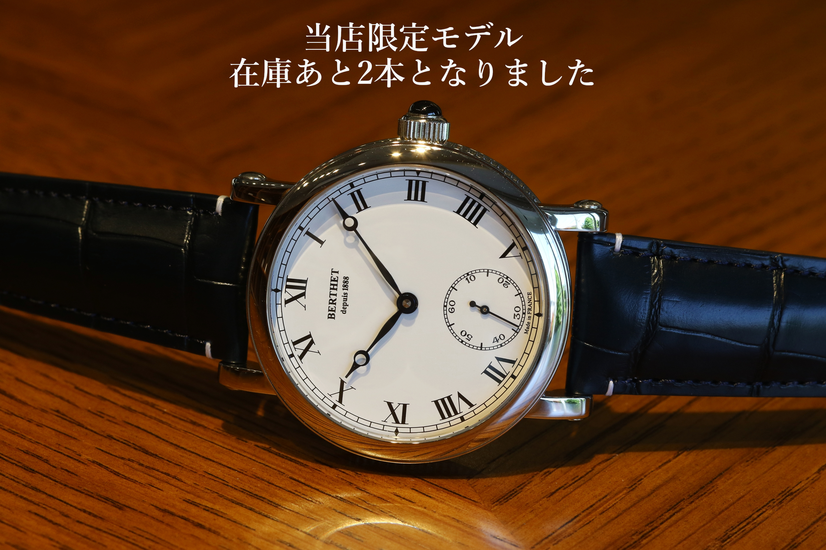 ベルテ ロワイヤル TWS(当店別注モデル)在庫あと2本となりました