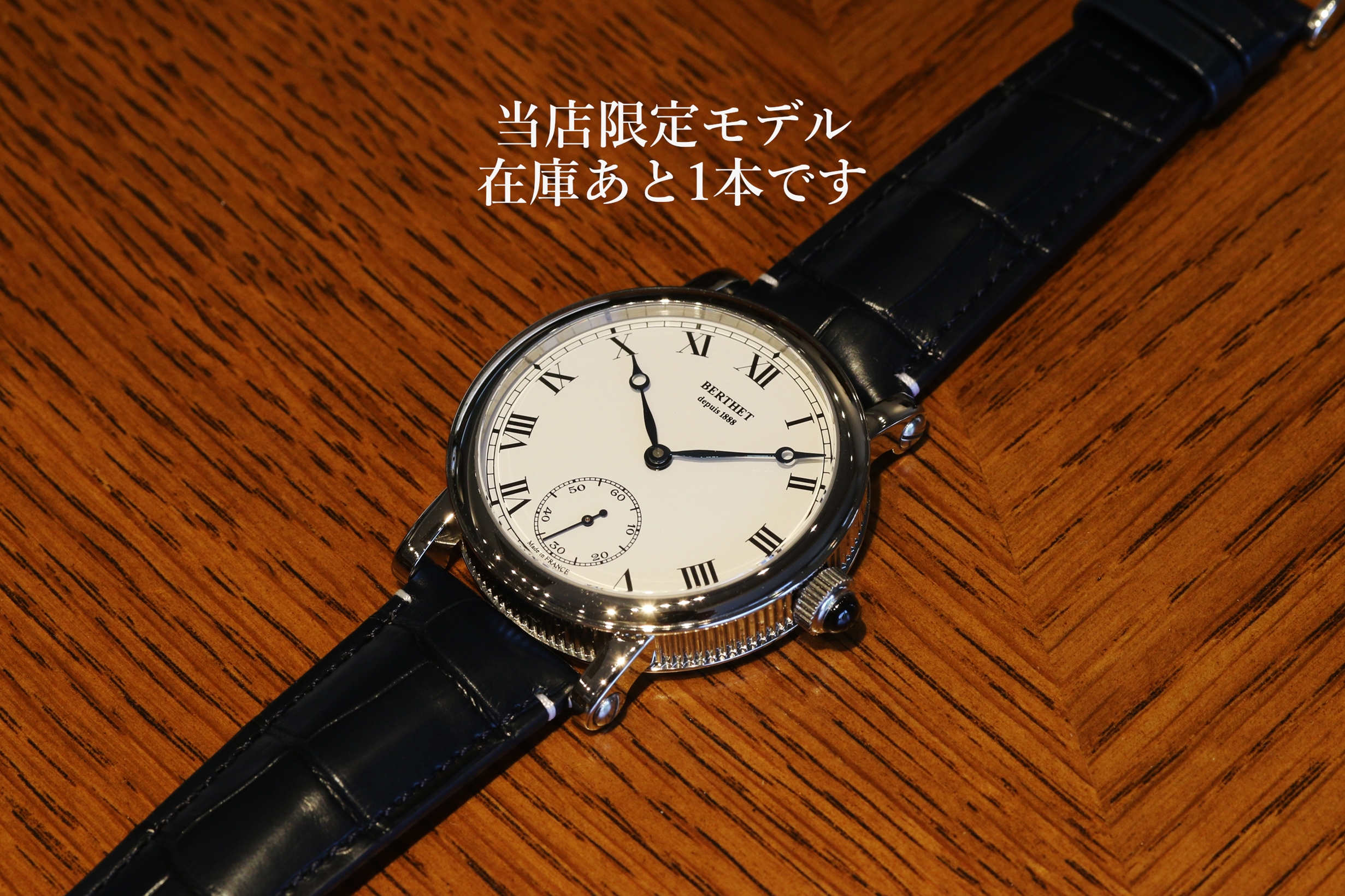 ベルテ ロワイヤル TWS(当店別注モデル)在庫あと1本です