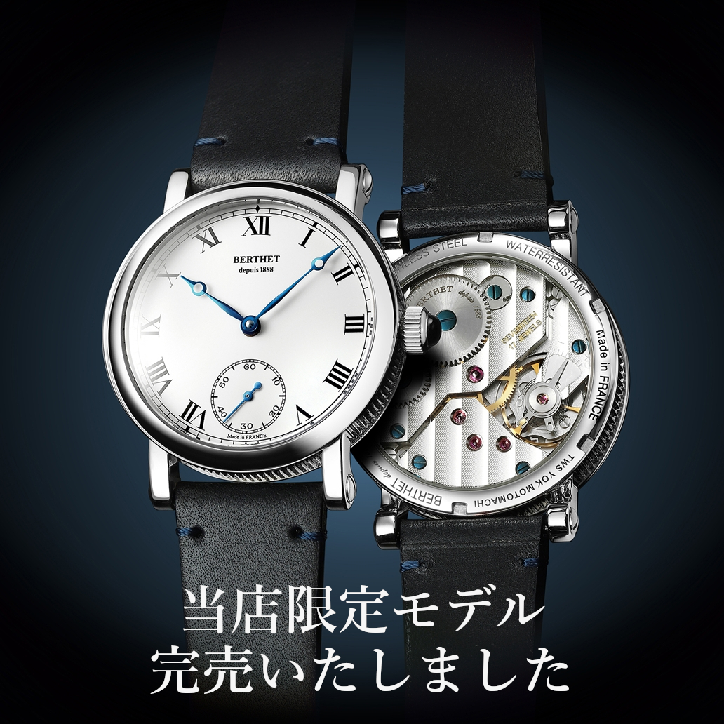 ベルテ ロワイヤル TWS（当店別注モデル）完売いたしました