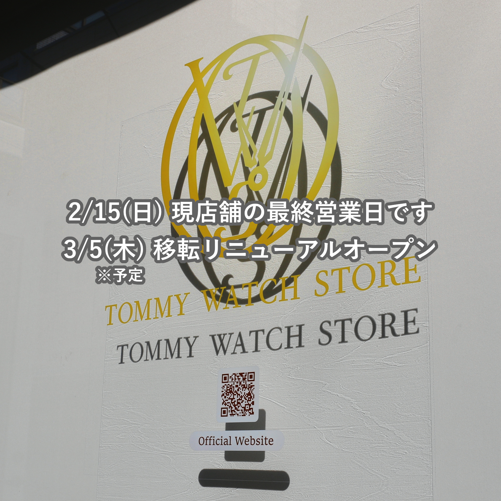 明日2月15日（日）現店舗の最終営業日です